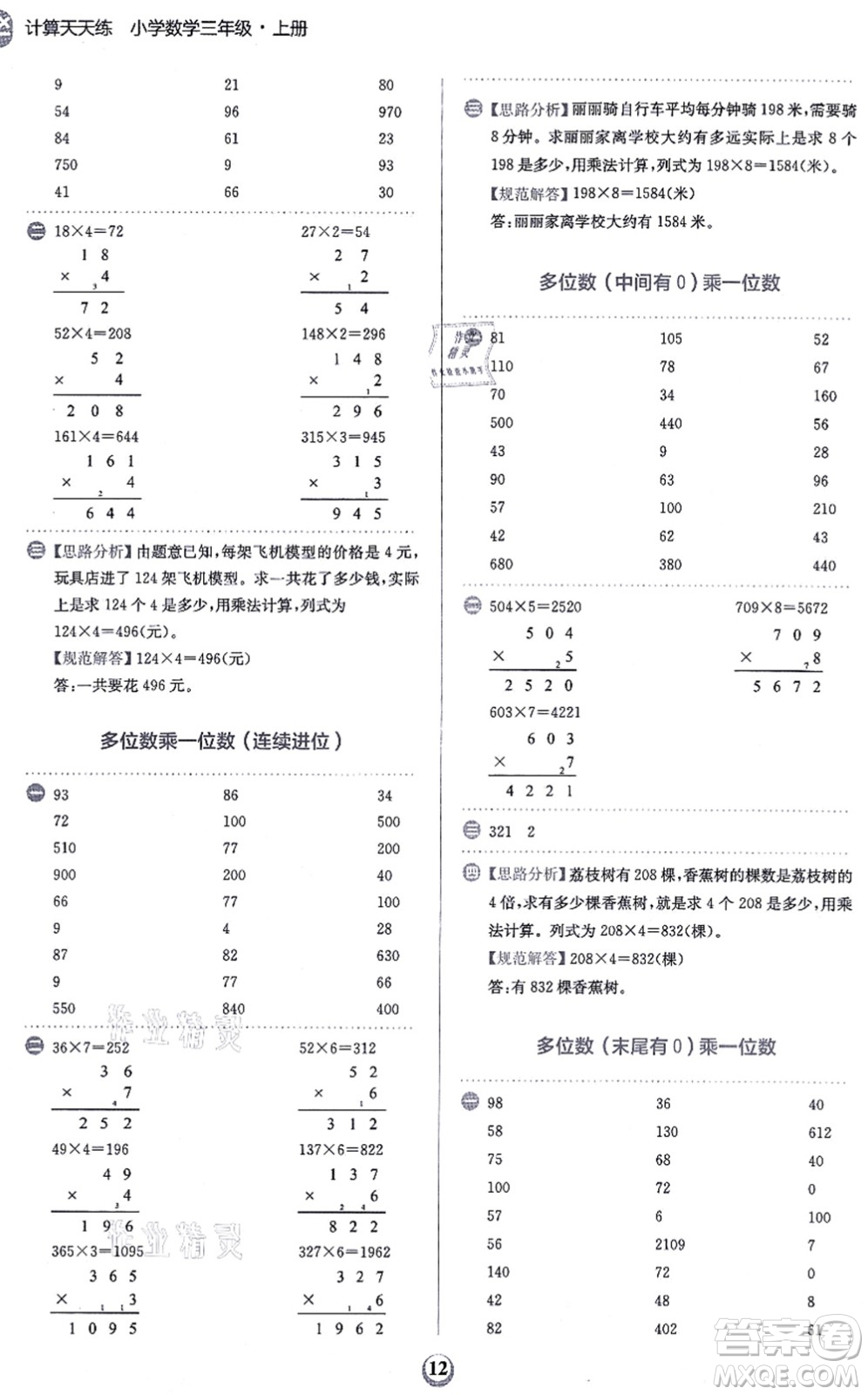 文化發(fā)展出版社2021金牛耳計(jì)算天天練三年級(jí)數(shù)學(xué)上冊(cè)R人教版答案