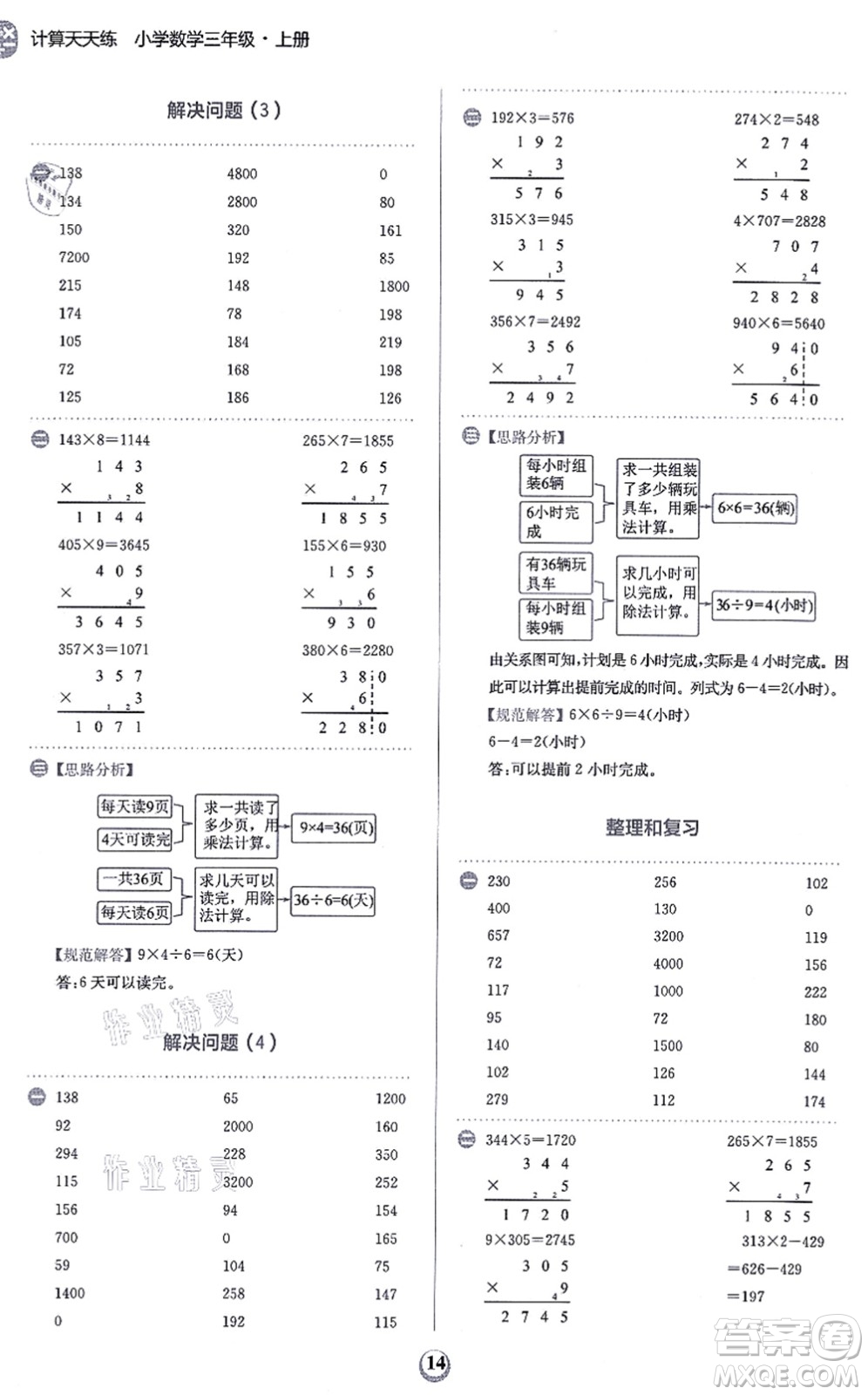 文化發(fā)展出版社2021金牛耳計(jì)算天天練三年級(jí)數(shù)學(xué)上冊(cè)R人教版答案