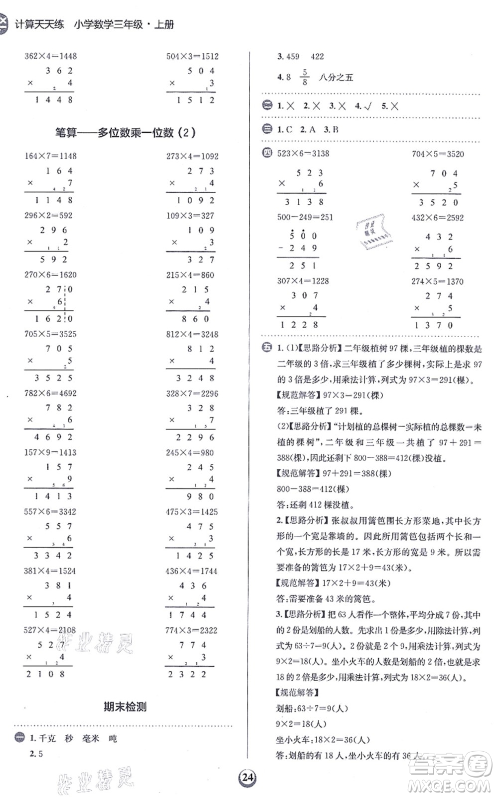 文化發(fā)展出版社2021金牛耳計(jì)算天天練三年級(jí)數(shù)學(xué)上冊(cè)R人教版答案