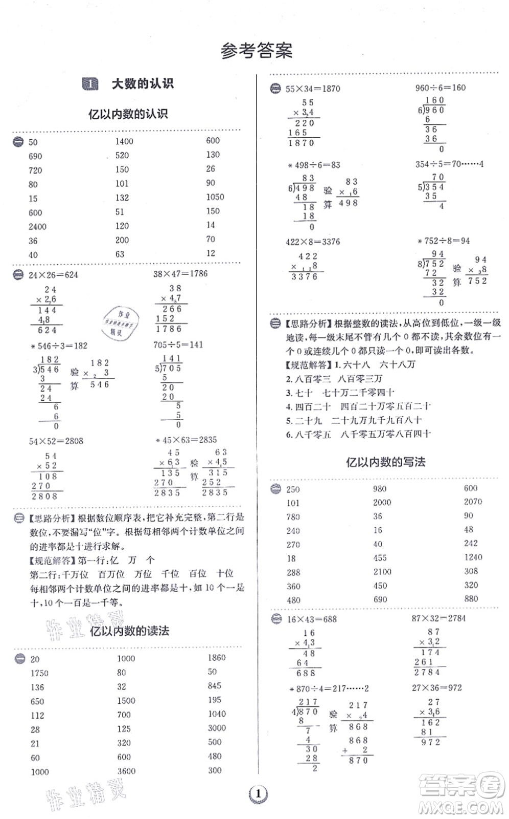 文化發(fā)展出版社2021金牛耳計(jì)算天天練四年級(jí)數(shù)學(xué)上冊(cè)R人教版答案