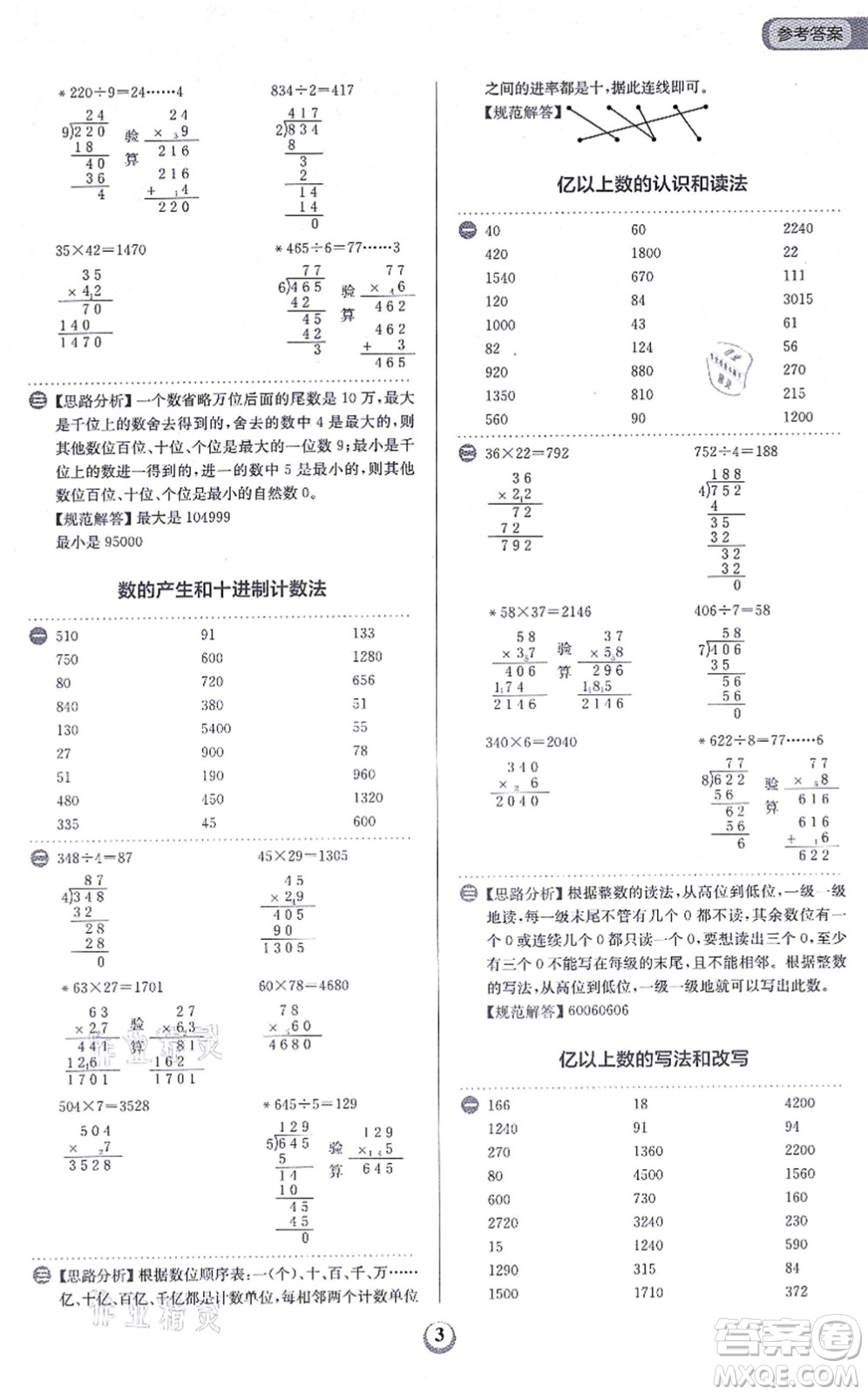 文化發(fā)展出版社2021金牛耳計(jì)算天天練四年級(jí)數(shù)學(xué)上冊(cè)R人教版答案