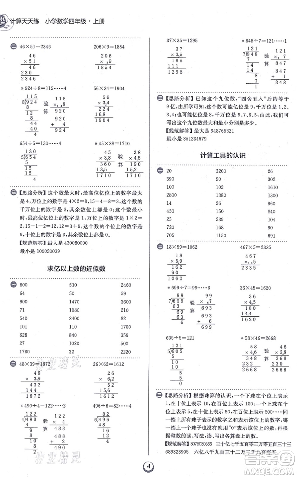 文化發(fā)展出版社2021金牛耳計(jì)算天天練四年級(jí)數(shù)學(xué)上冊(cè)R人教版答案