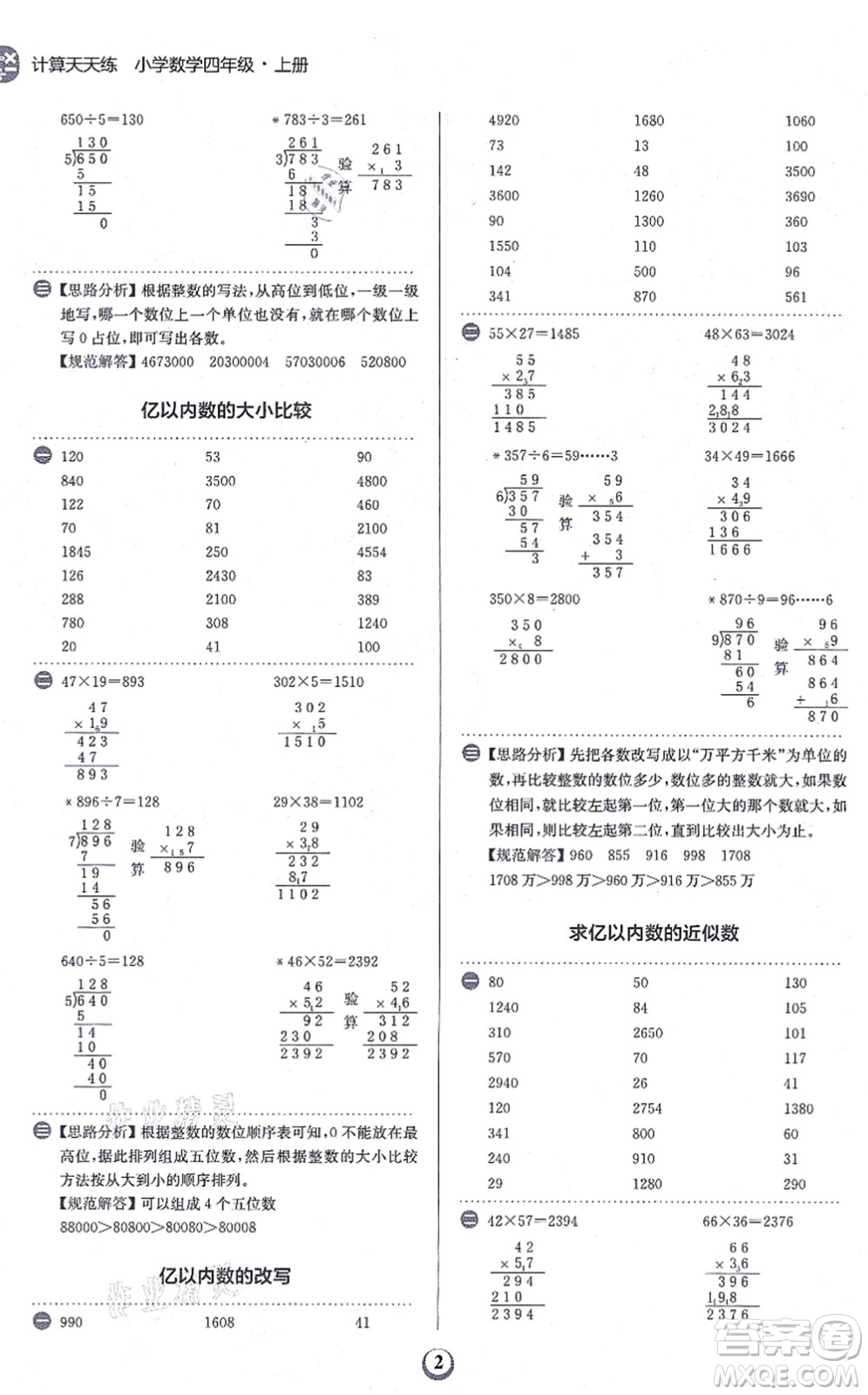文化發(fā)展出版社2021金牛耳計(jì)算天天練四年級(jí)數(shù)學(xué)上冊(cè)R人教版答案