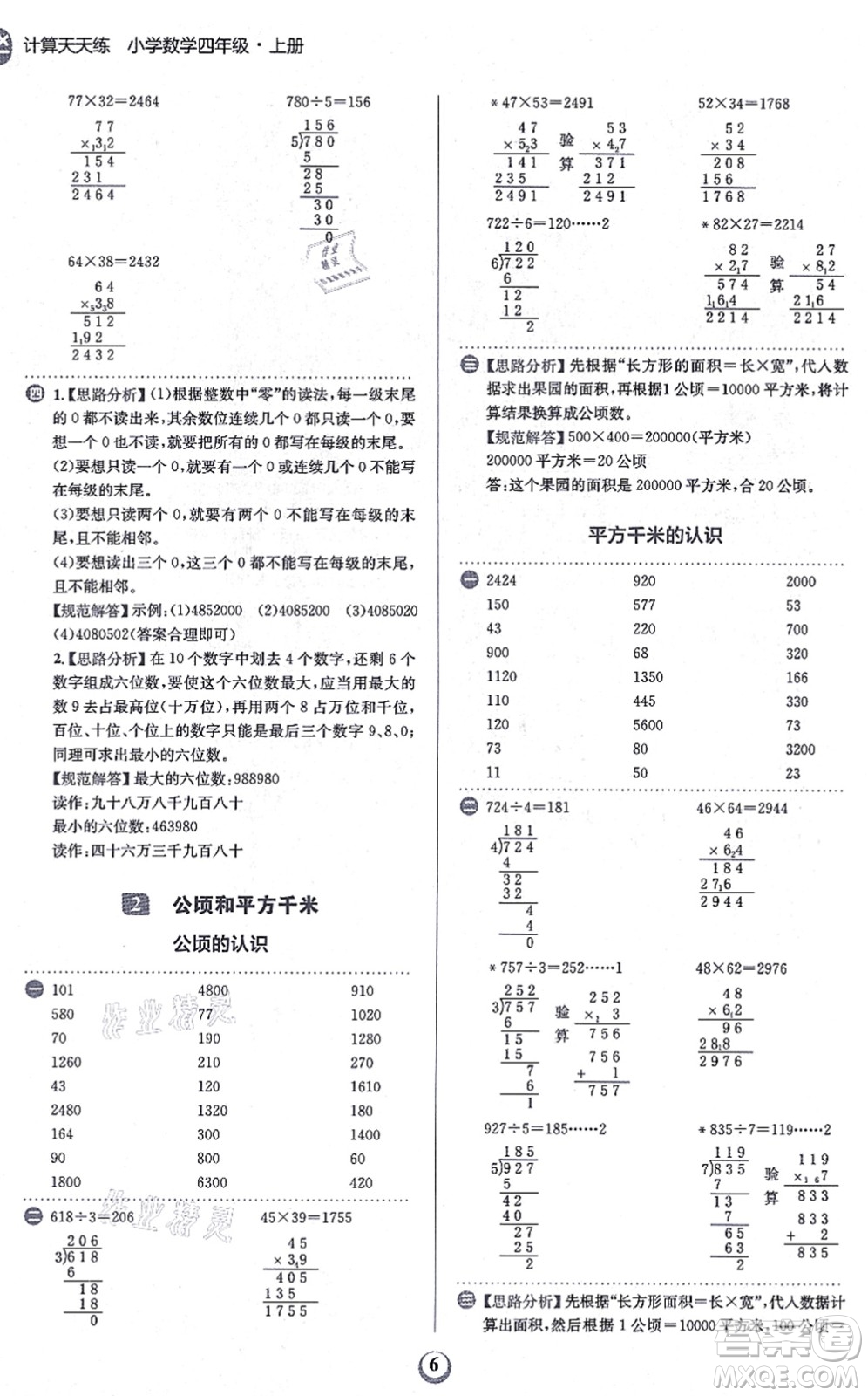 文化發(fā)展出版社2021金牛耳計(jì)算天天練四年級(jí)數(shù)學(xué)上冊(cè)R人教版答案