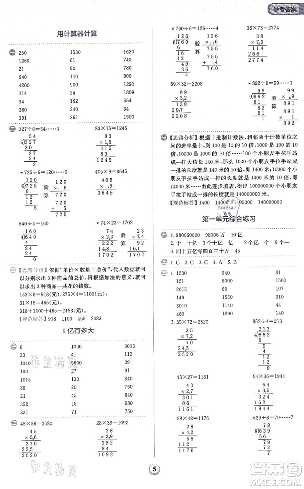 文化發(fā)展出版社2021金牛耳計(jì)算天天練四年級(jí)數(shù)學(xué)上冊(cè)R人教版答案
