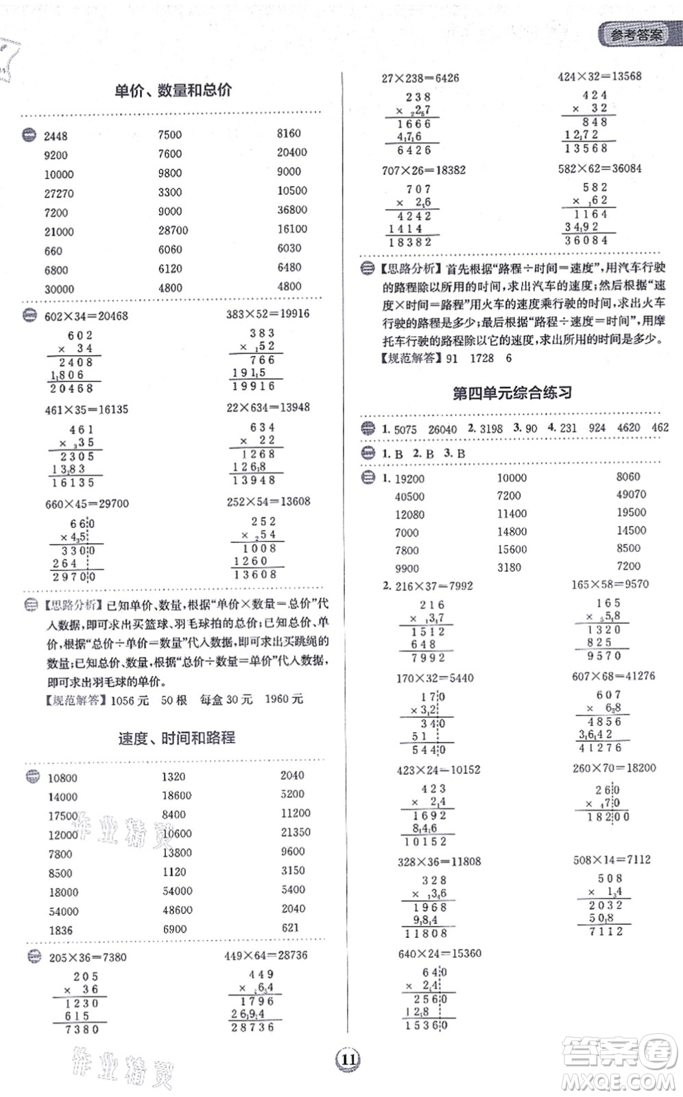 文化發(fā)展出版社2021金牛耳計(jì)算天天練四年級(jí)數(shù)學(xué)上冊(cè)R人教版答案