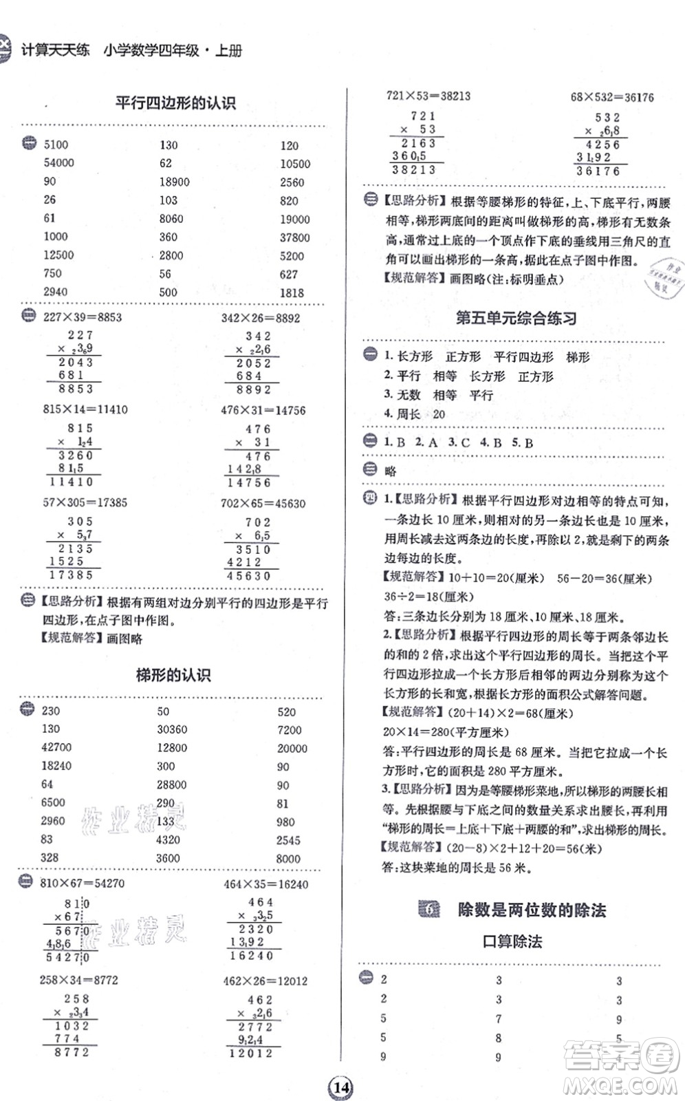 文化發(fā)展出版社2021金牛耳計(jì)算天天練四年級(jí)數(shù)學(xué)上冊(cè)R人教版答案