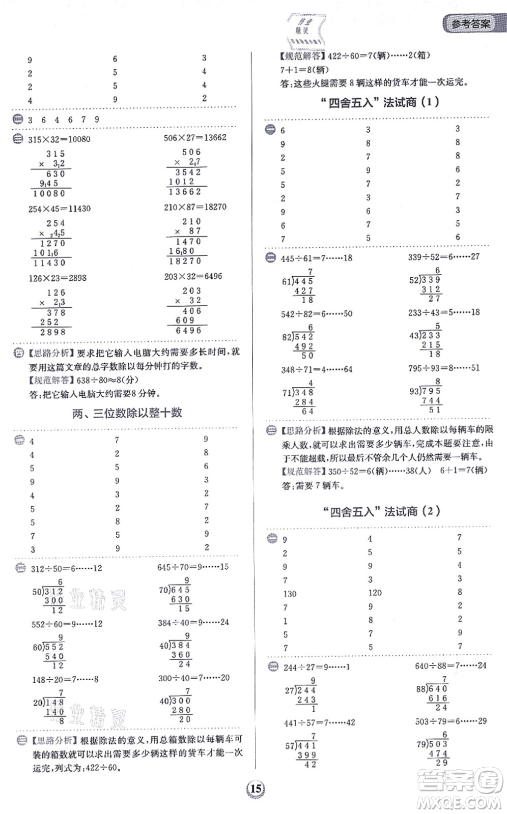 文化發(fā)展出版社2021金牛耳計(jì)算天天練四年級(jí)數(shù)學(xué)上冊(cè)R人教版答案