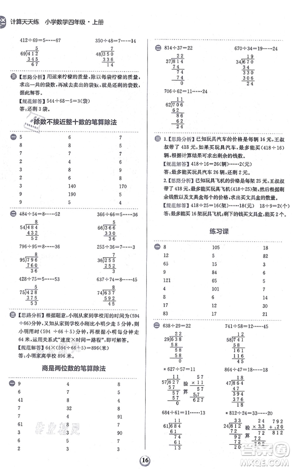 文化發(fā)展出版社2021金牛耳計(jì)算天天練四年級(jí)數(shù)學(xué)上冊(cè)R人教版答案