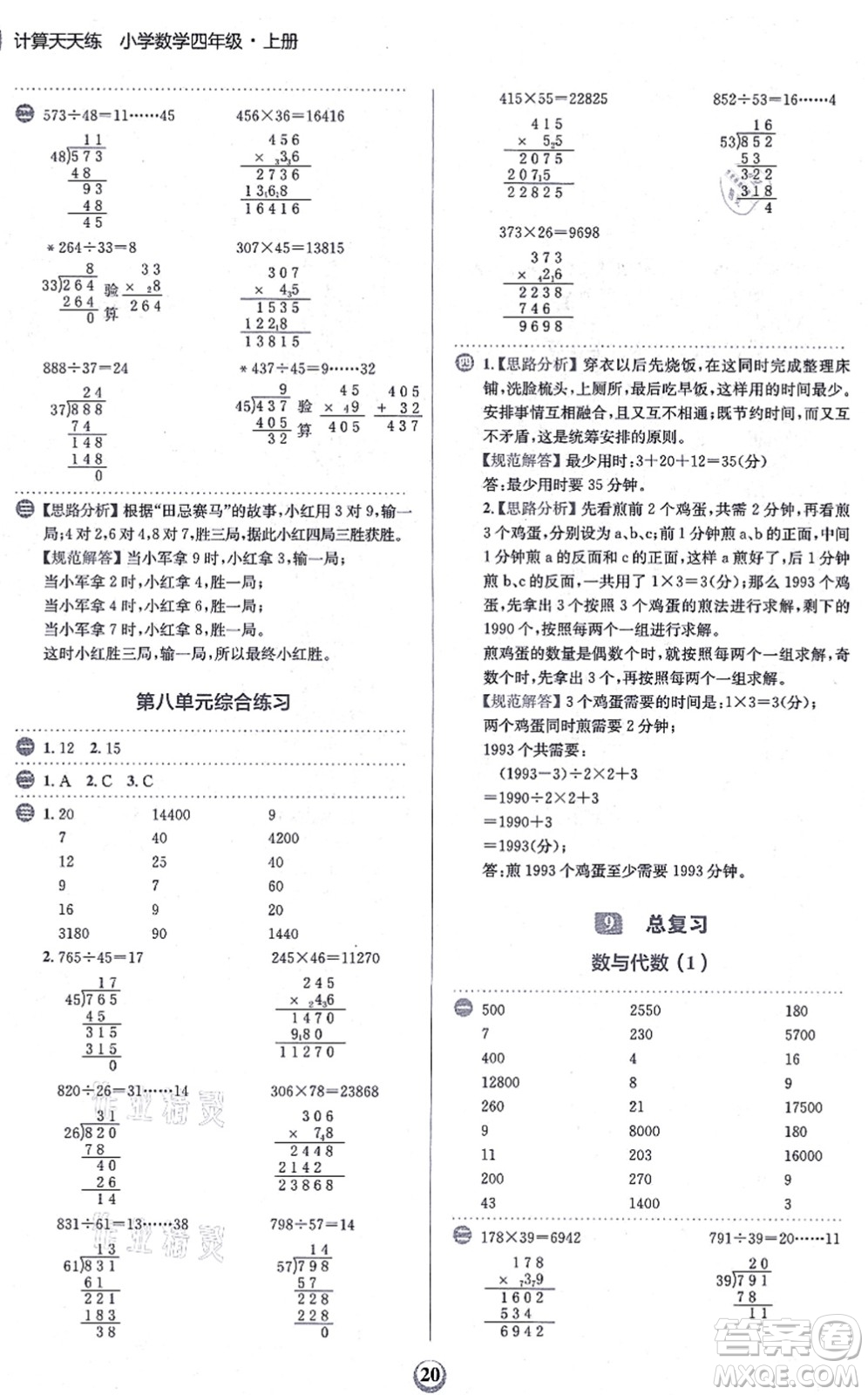 文化發(fā)展出版社2021金牛耳計(jì)算天天練四年級(jí)數(shù)學(xué)上冊(cè)R人教版答案