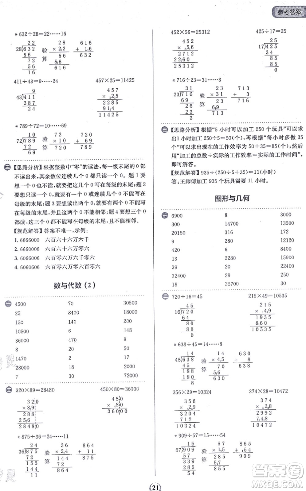 文化發(fā)展出版社2021金牛耳計(jì)算天天練四年級(jí)數(shù)學(xué)上冊(cè)R人教版答案