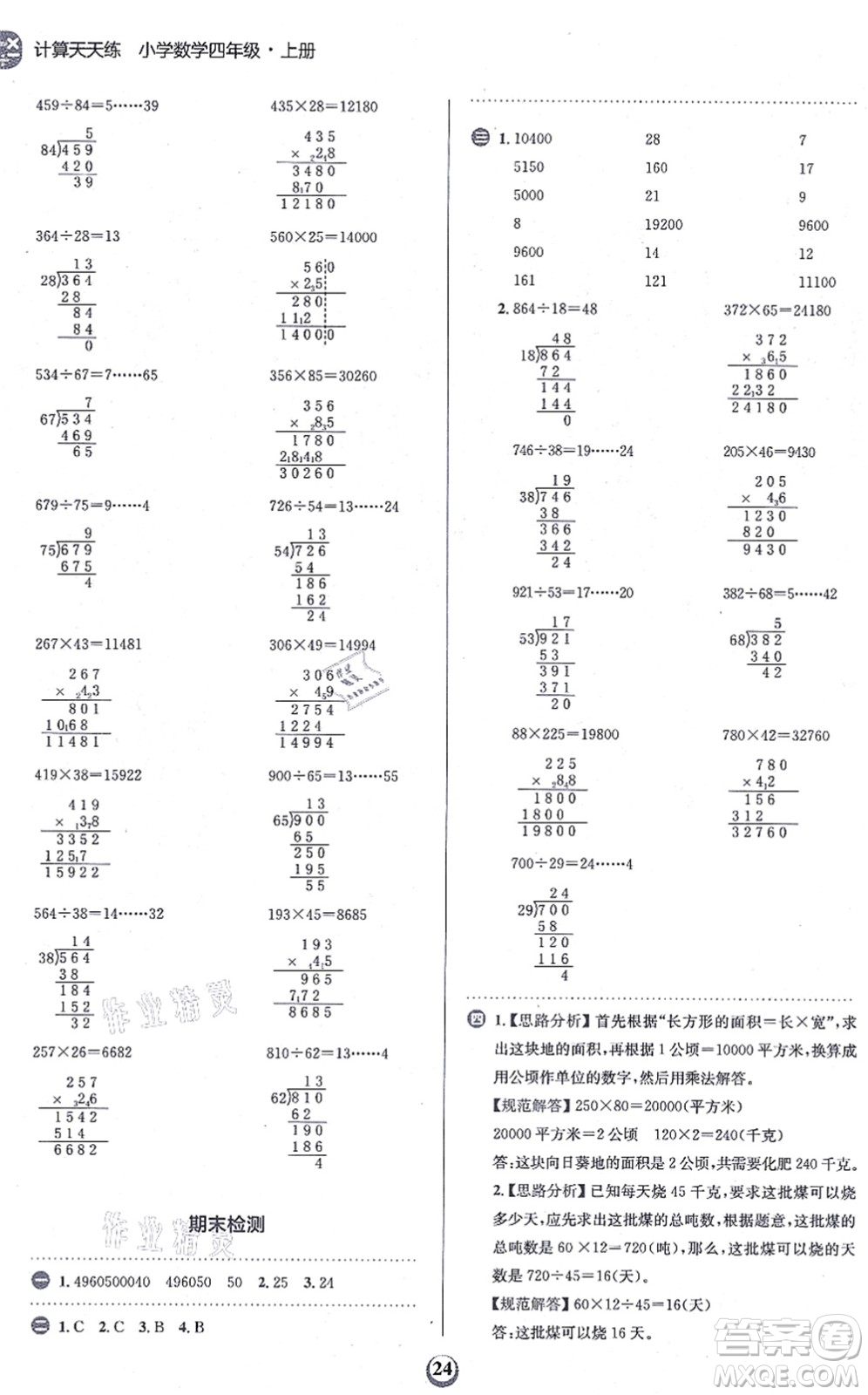 文化發(fā)展出版社2021金牛耳計(jì)算天天練四年級(jí)數(shù)學(xué)上冊(cè)R人教版答案