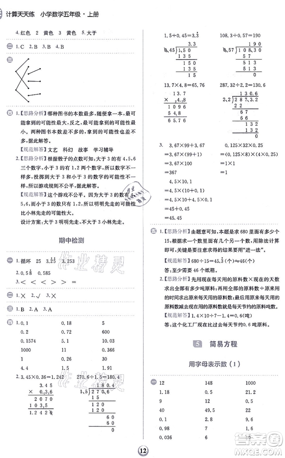 文化發(fā)展出版社2021金牛耳計算天天練五年級數(shù)學上冊R人教版答案