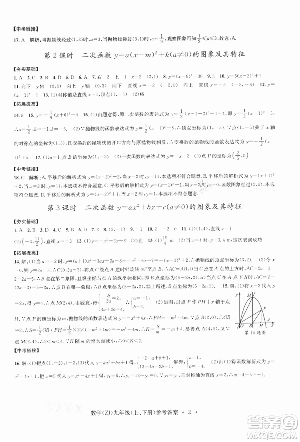 浙江工商大學出版社2021習題e百課時訓練九年級數(shù)學浙教版參考答案