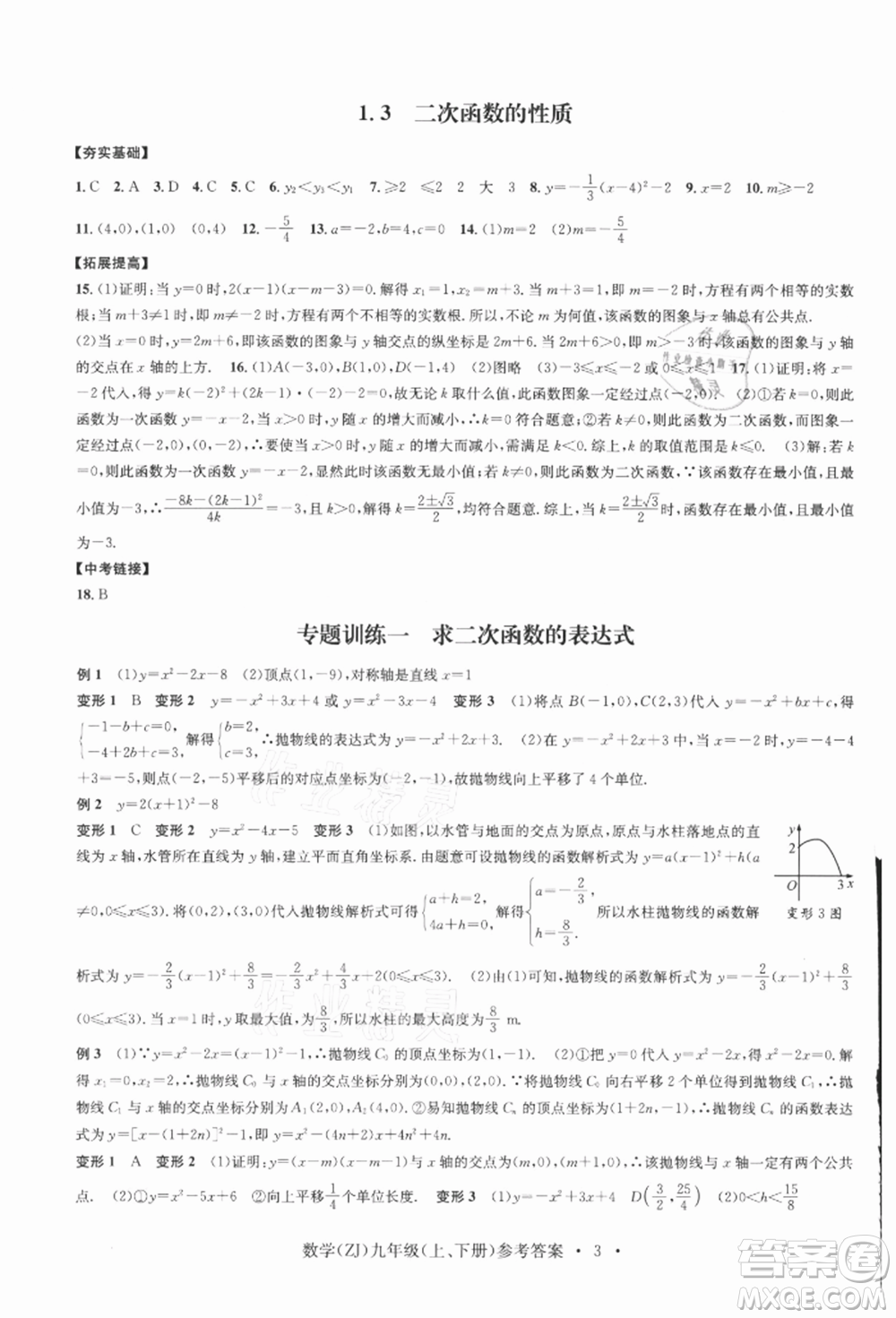 浙江工商大學出版社2021習題e百課時訓練九年級數(shù)學浙教版參考答案