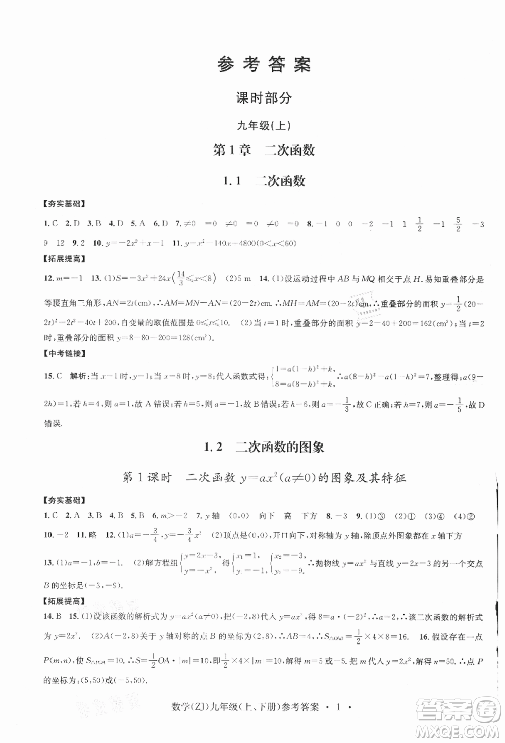 浙江工商大學出版社2021習題e百課時訓練九年級數(shù)學浙教版參考答案