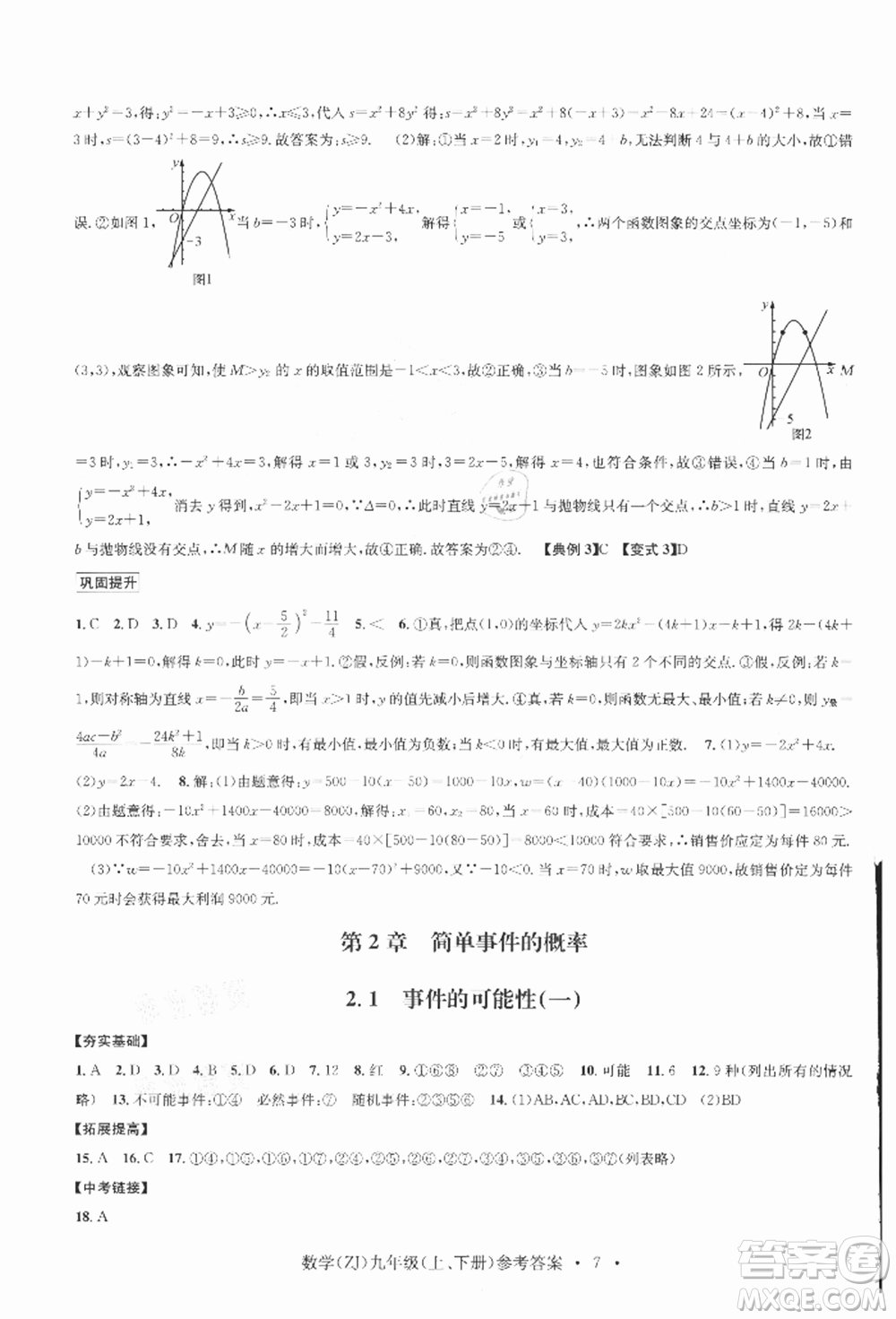浙江工商大學出版社2021習題e百課時訓練九年級數(shù)學浙教版參考答案