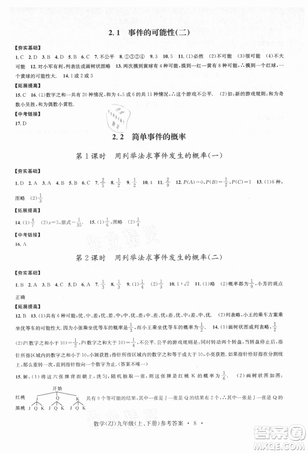 浙江工商大學出版社2021習題e百課時訓練九年級數(shù)學浙教版參考答案