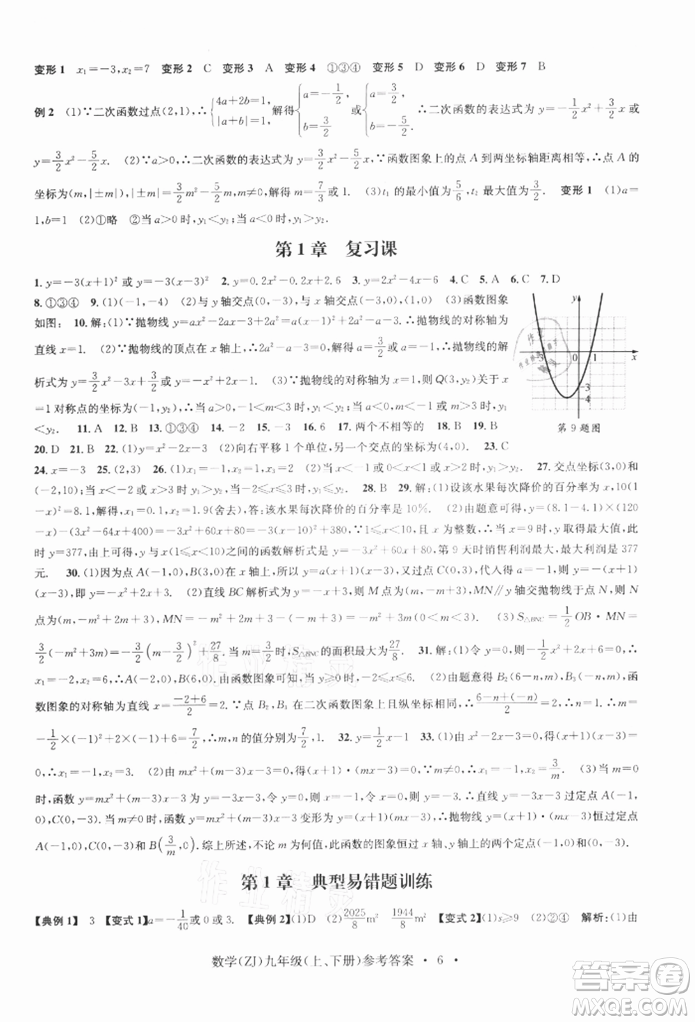 浙江工商大學出版社2021習題e百課時訓練九年級數(shù)學浙教版參考答案