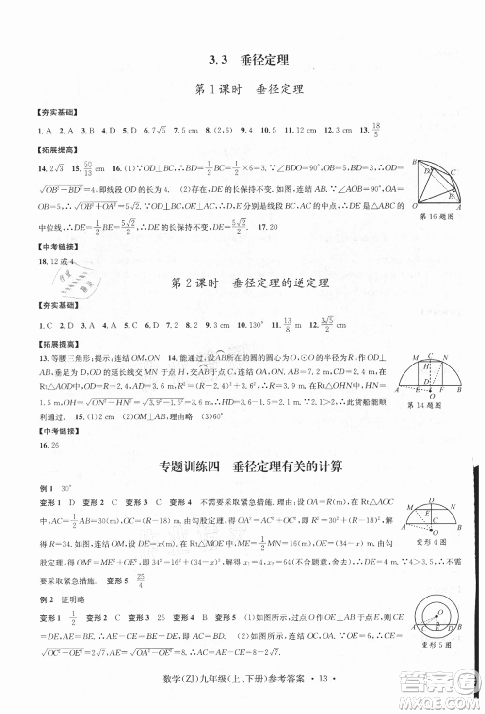 浙江工商大學出版社2021習題e百課時訓練九年級數(shù)學浙教版參考答案