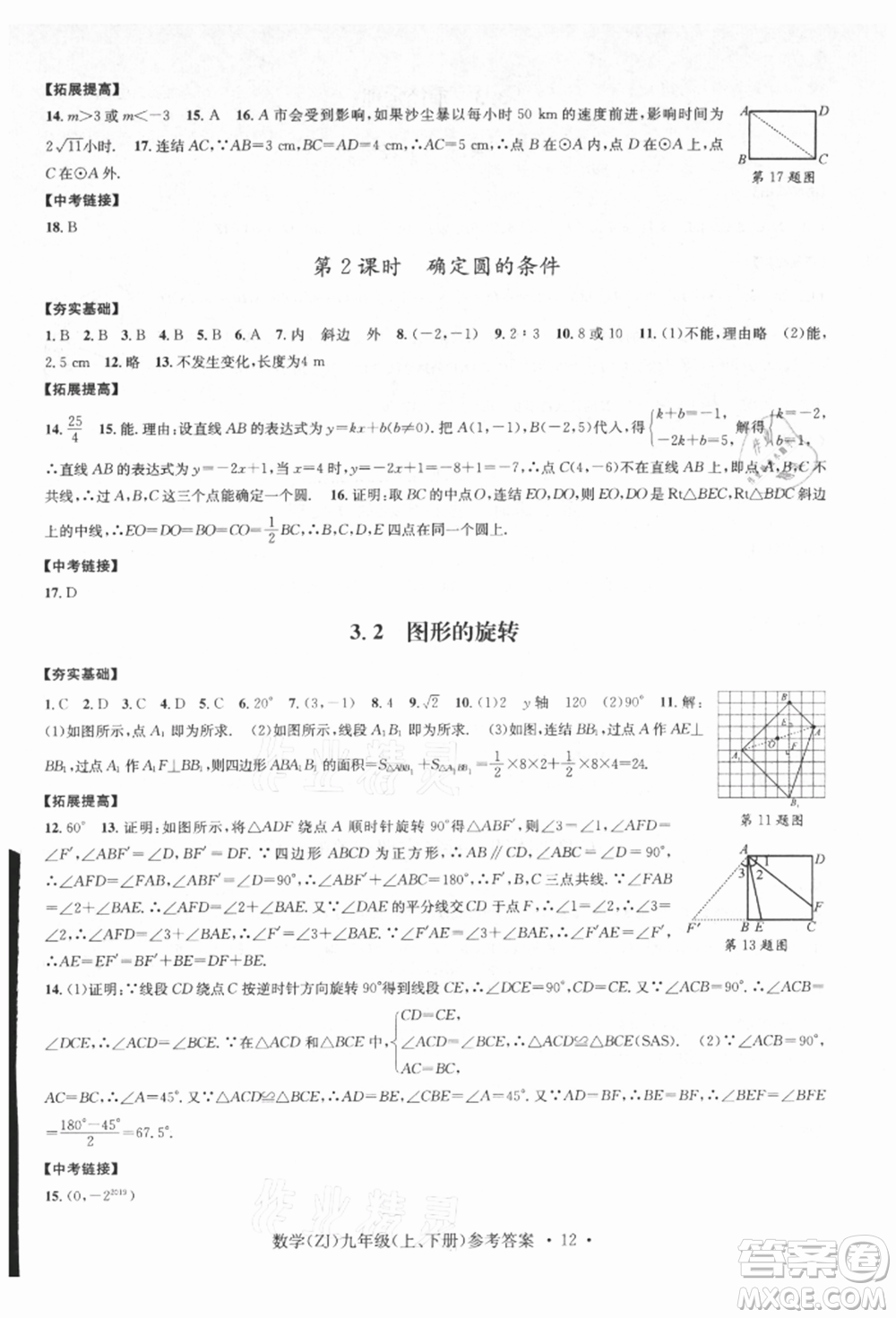 浙江工商大學出版社2021習題e百課時訓練九年級數(shù)學浙教版參考答案
