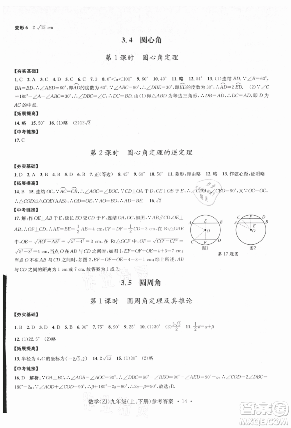浙江工商大學出版社2021習題e百課時訓練九年級數(shù)學浙教版參考答案