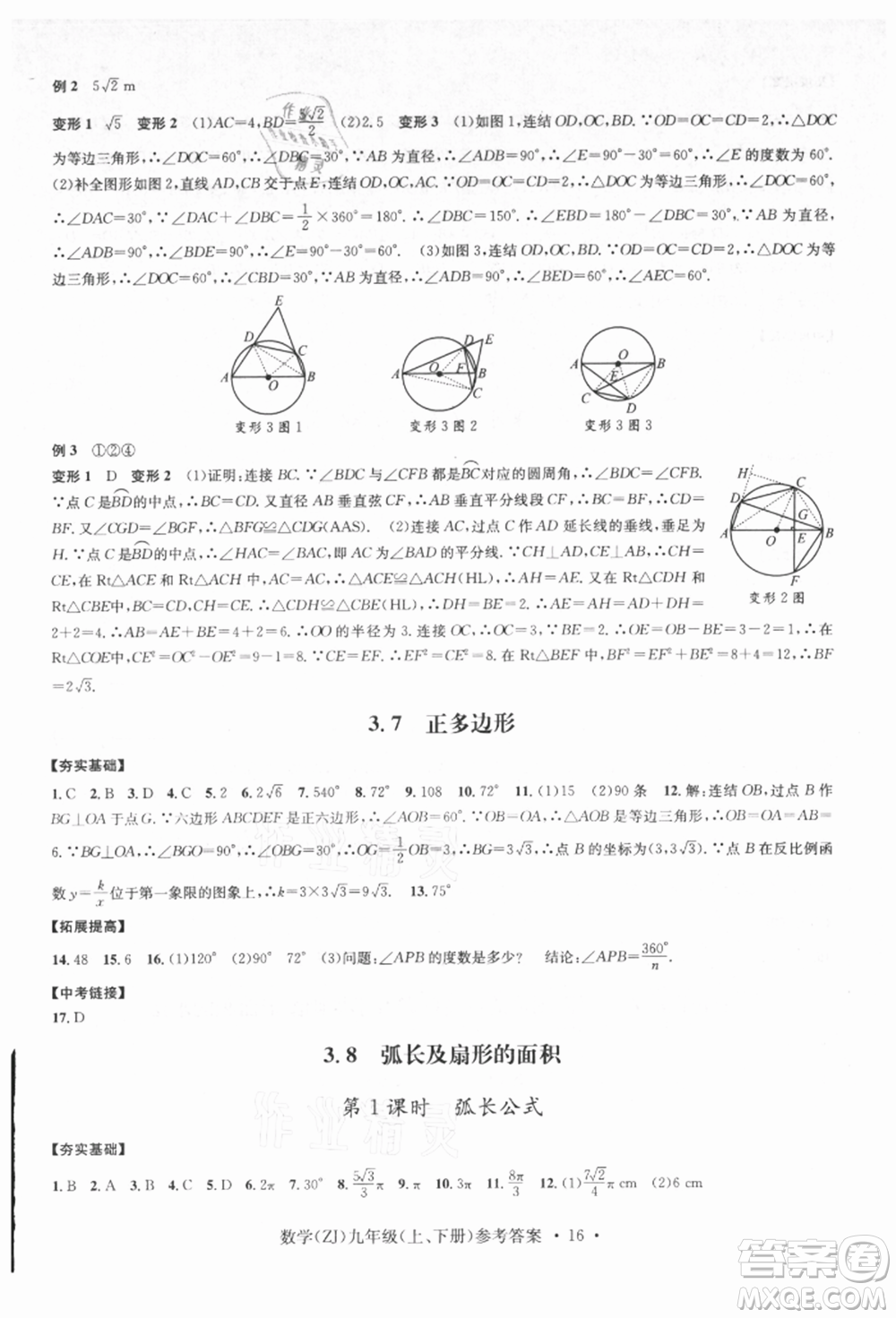 浙江工商大學出版社2021習題e百課時訓練九年級數(shù)學浙教版參考答案