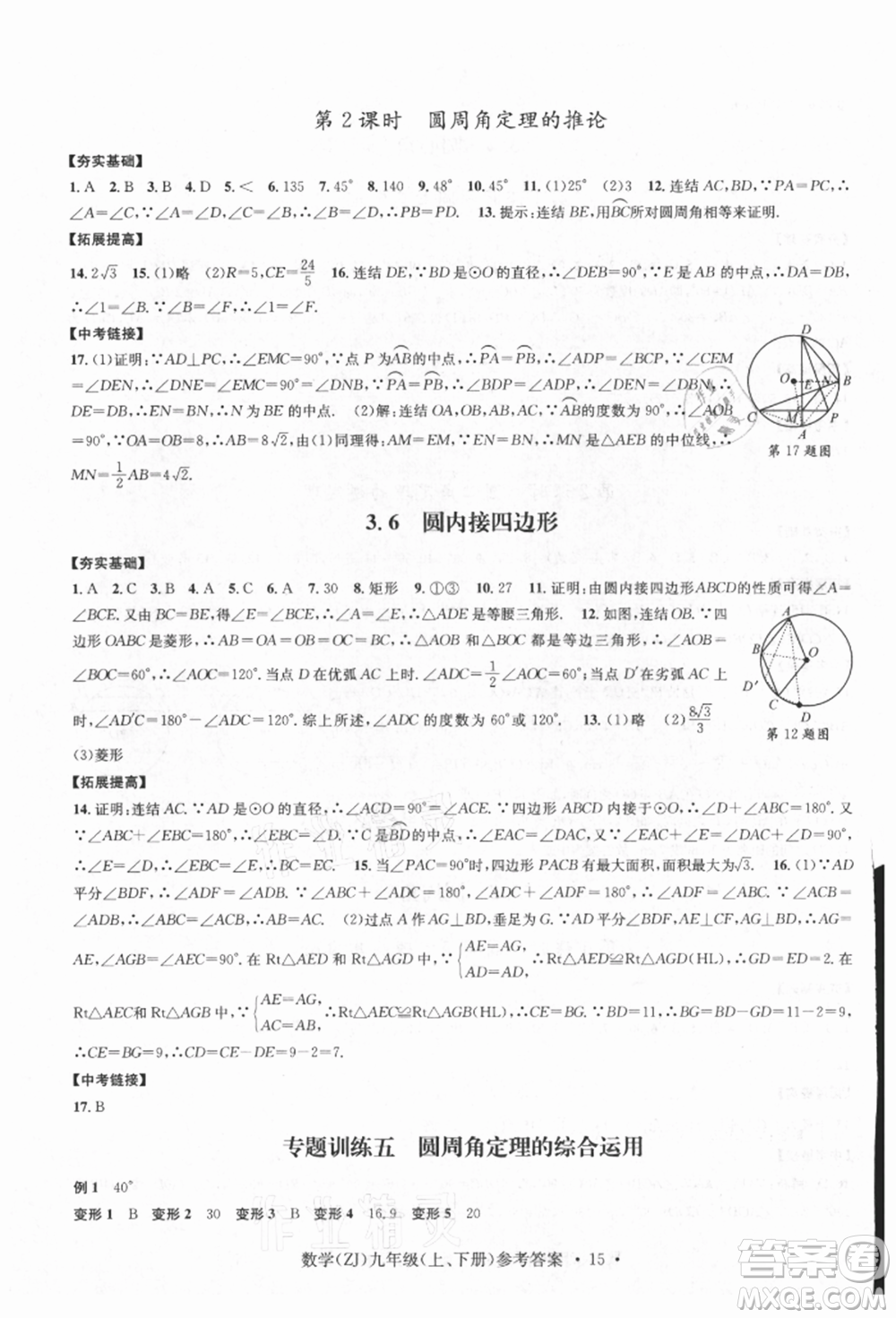 浙江工商大學出版社2021習題e百課時訓練九年級數(shù)學浙教版參考答案