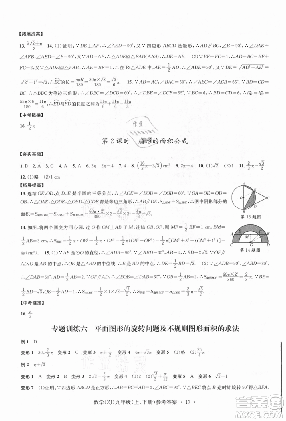 浙江工商大學出版社2021習題e百課時訓練九年級數(shù)學浙教版參考答案