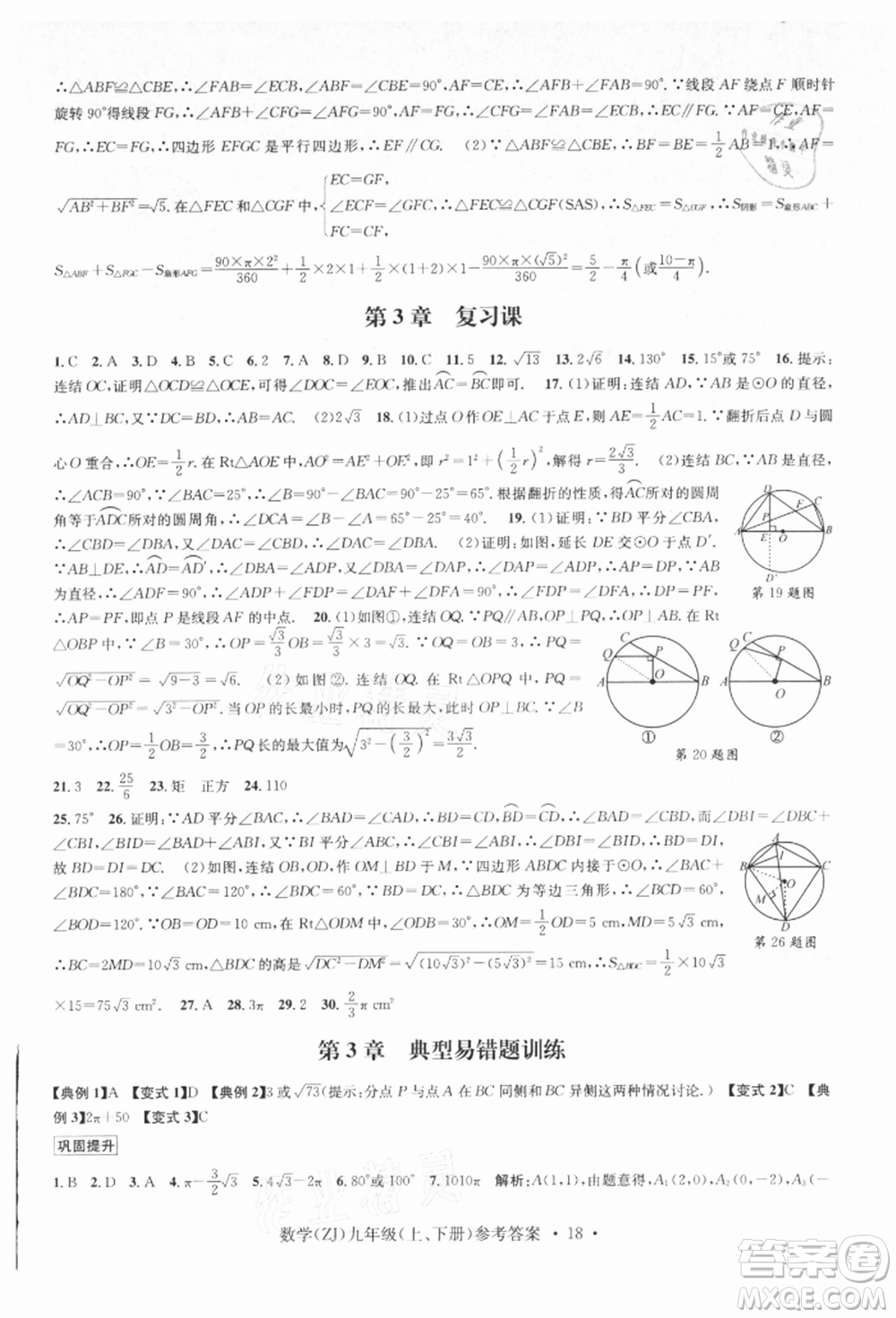 浙江工商大學出版社2021習題e百課時訓練九年級數(shù)學浙教版參考答案