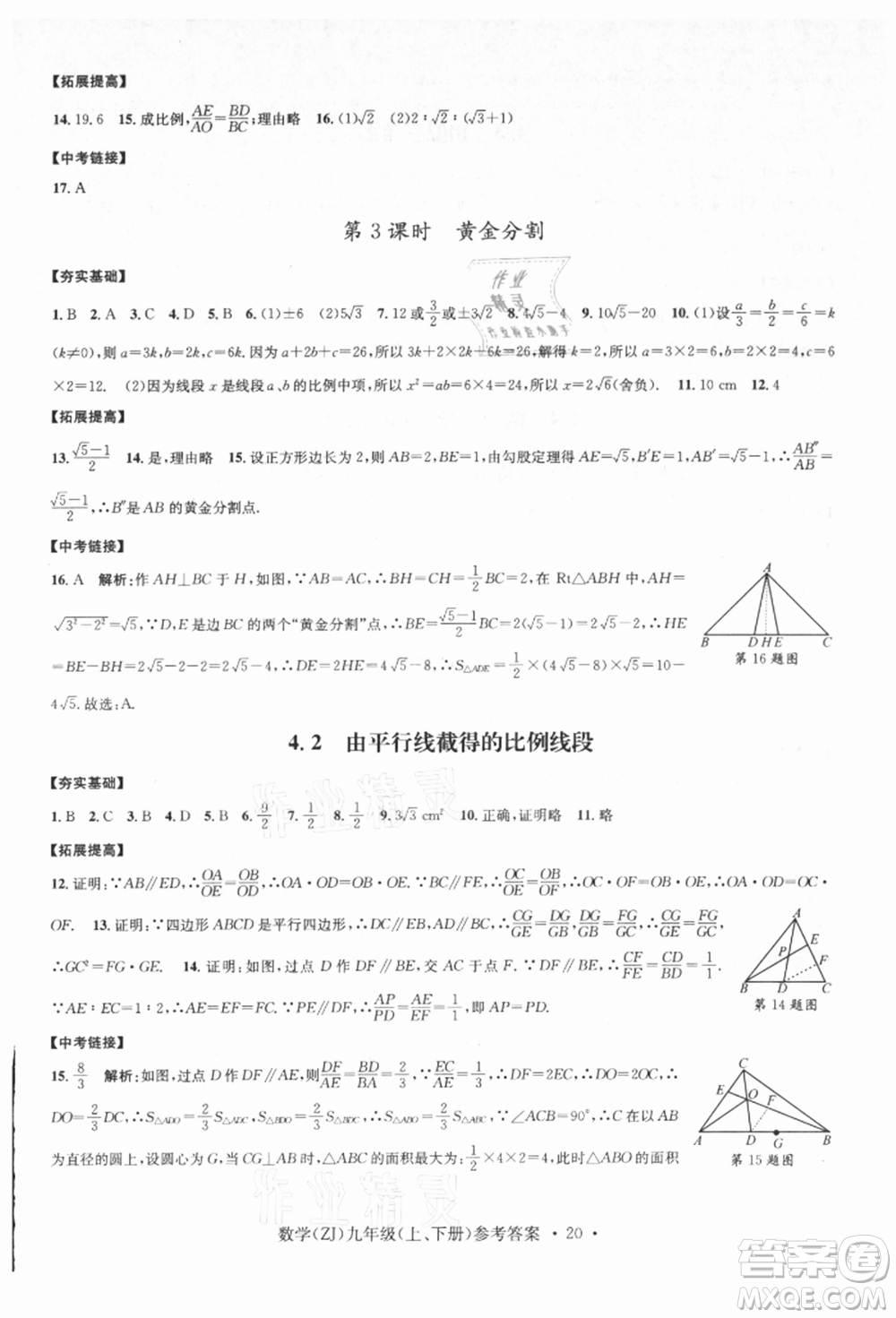 浙江工商大學出版社2021習題e百課時訓練九年級數(shù)學浙教版參考答案