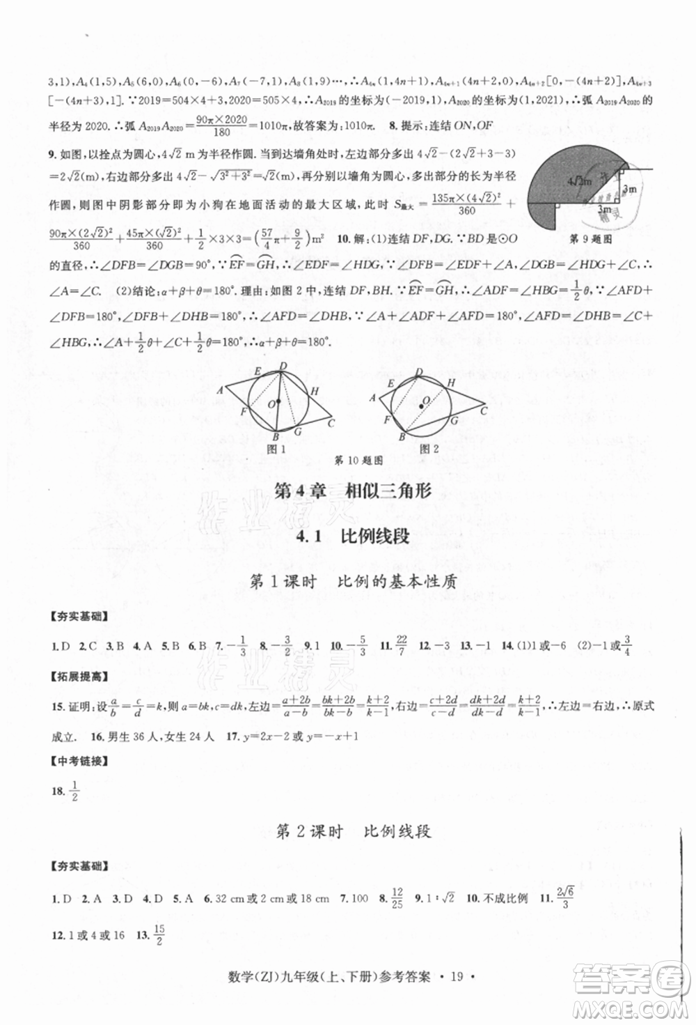 浙江工商大學出版社2021習題e百課時訓練九年級數(shù)學浙教版參考答案