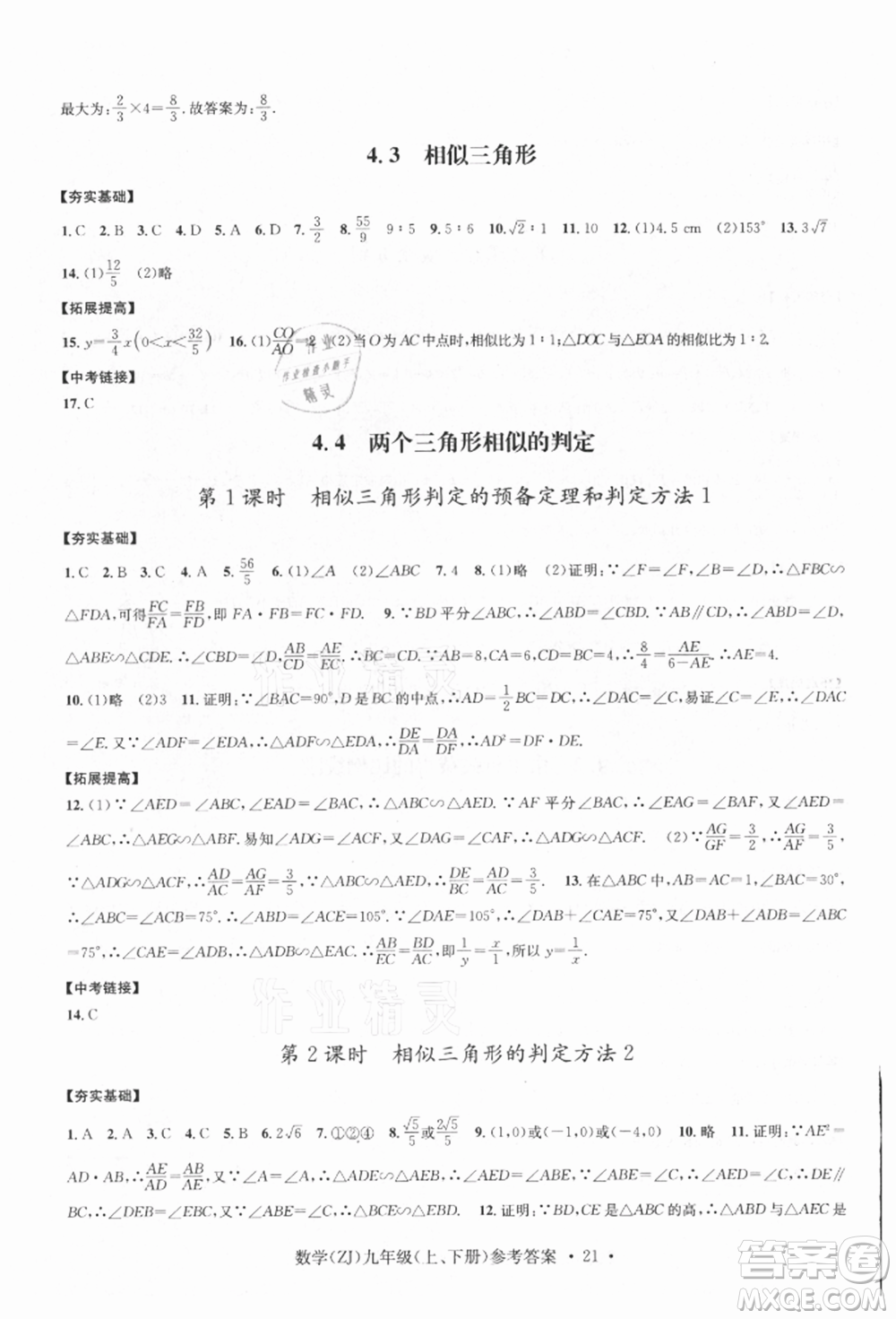 浙江工商大學出版社2021習題e百課時訓練九年級數(shù)學浙教版參考答案
