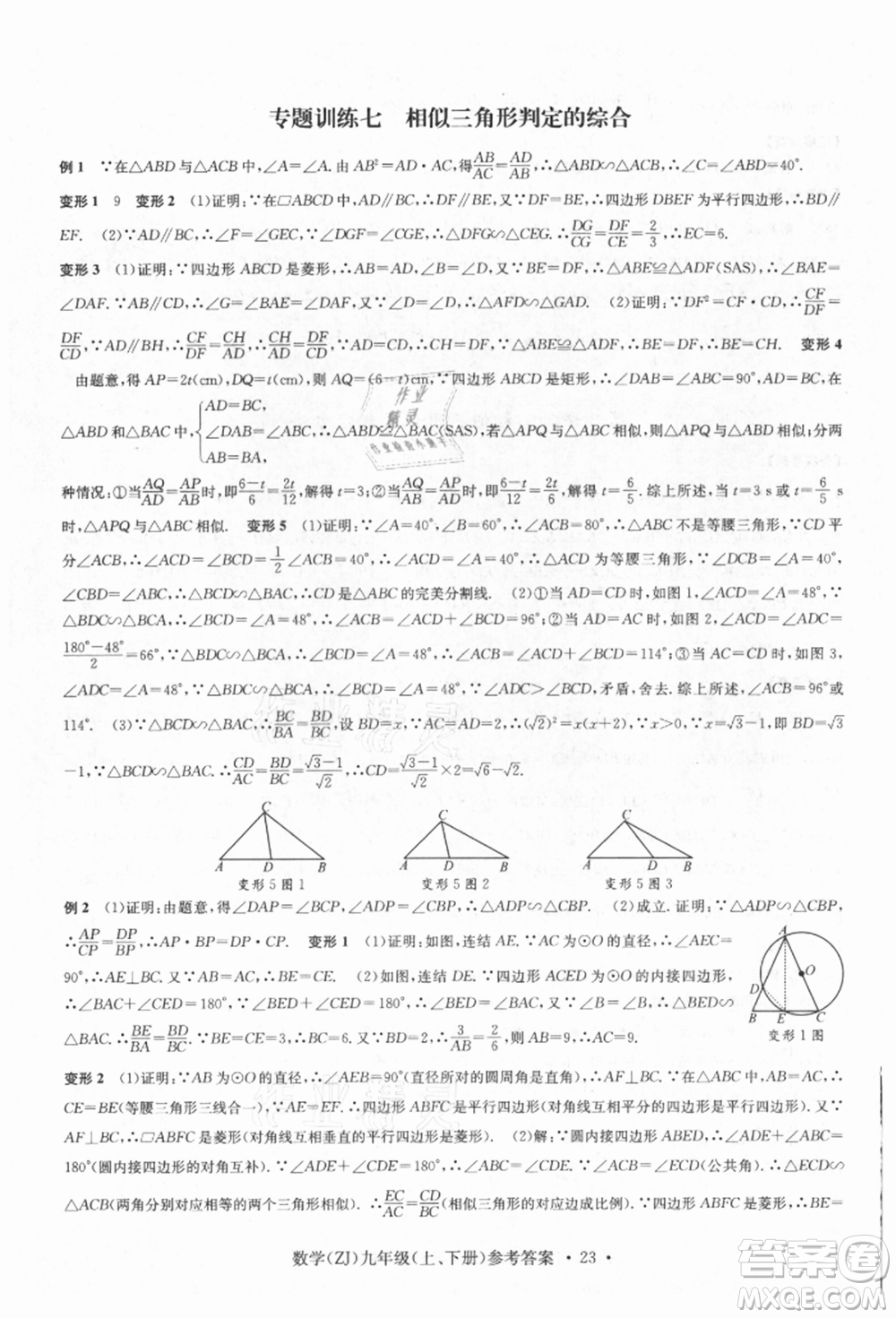 浙江工商大學出版社2021習題e百課時訓練九年級數(shù)學浙教版參考答案