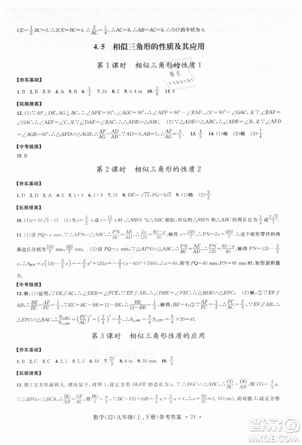 浙江工商大學出版社2021習題e百課時訓練九年級數(shù)學浙教版參考答案