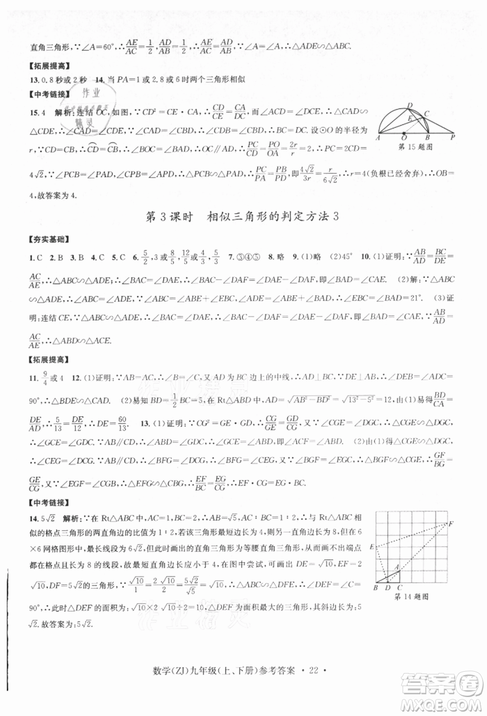 浙江工商大學出版社2021習題e百課時訓練九年級數(shù)學浙教版參考答案