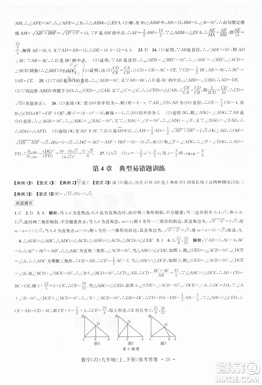 浙江工商大學出版社2021習題e百課時訓練九年級數(shù)學浙教版參考答案