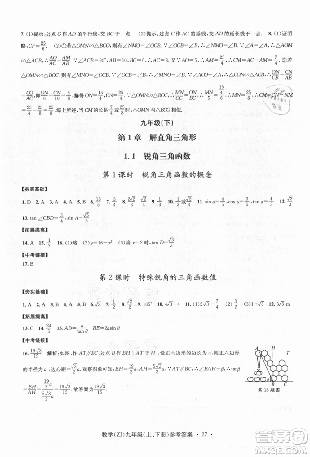 浙江工商大學出版社2021習題e百課時訓練九年級數(shù)學浙教版參考答案