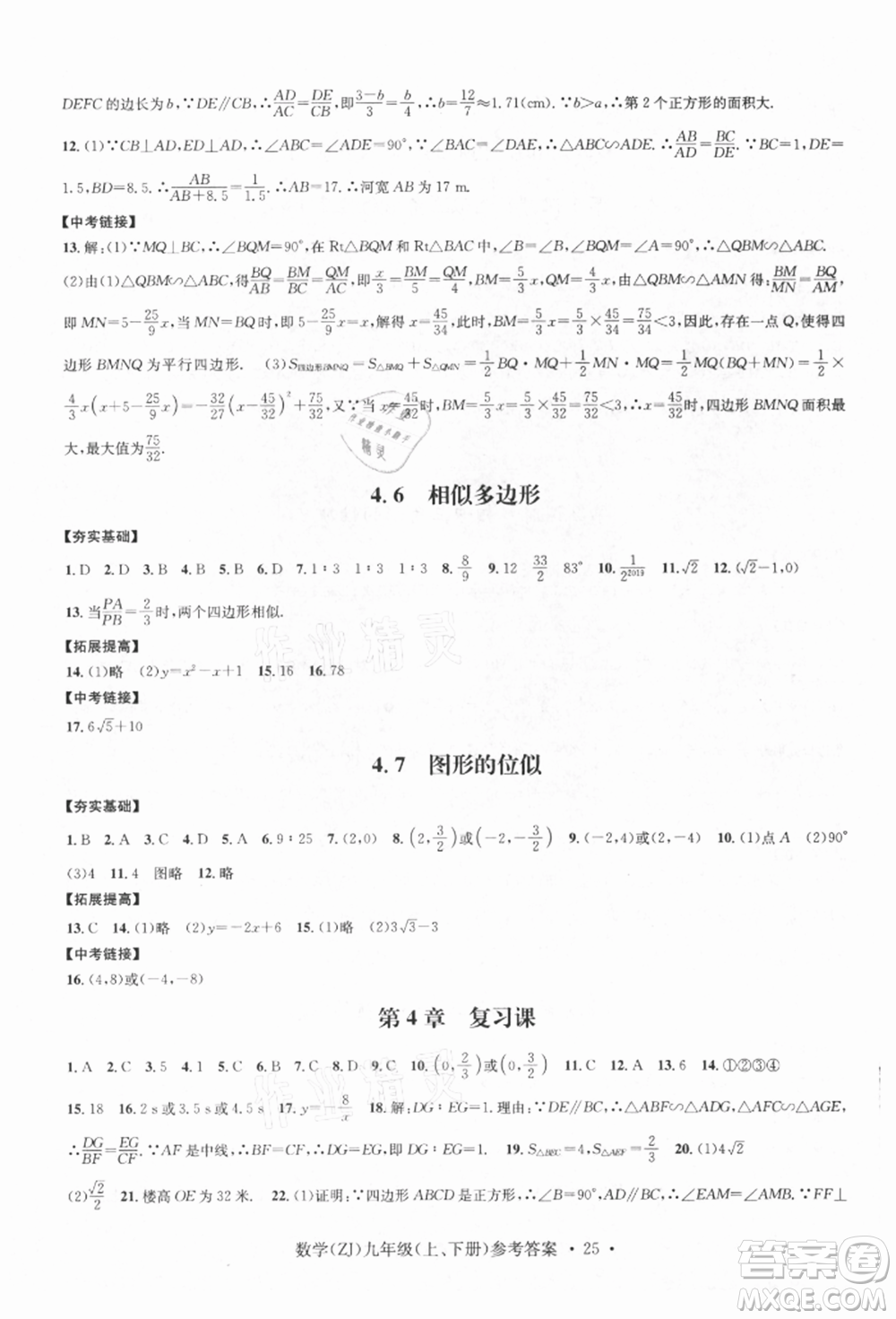 浙江工商大學出版社2021習題e百課時訓練九年級數(shù)學浙教版參考答案