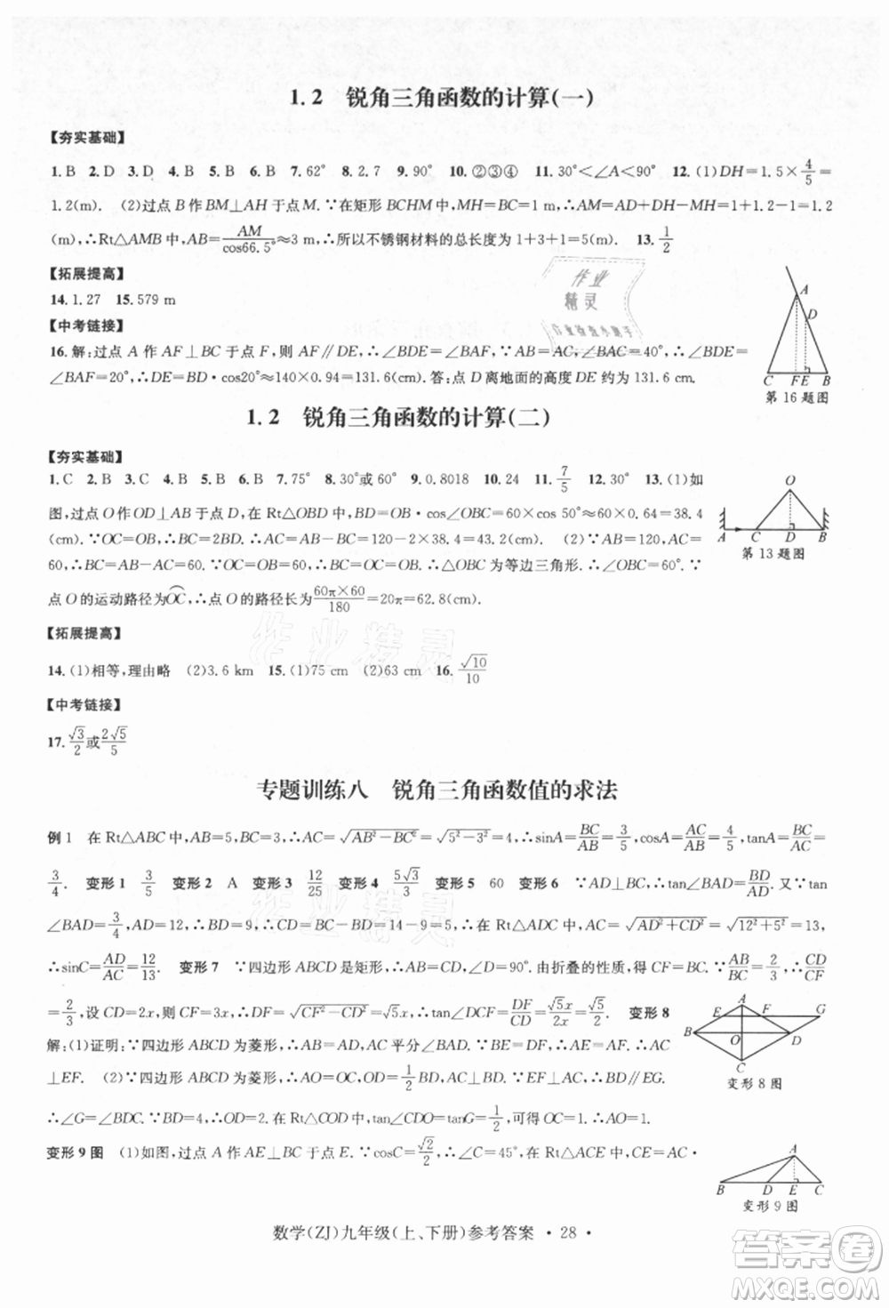 浙江工商大學出版社2021習題e百課時訓練九年級數(shù)學浙教版參考答案
