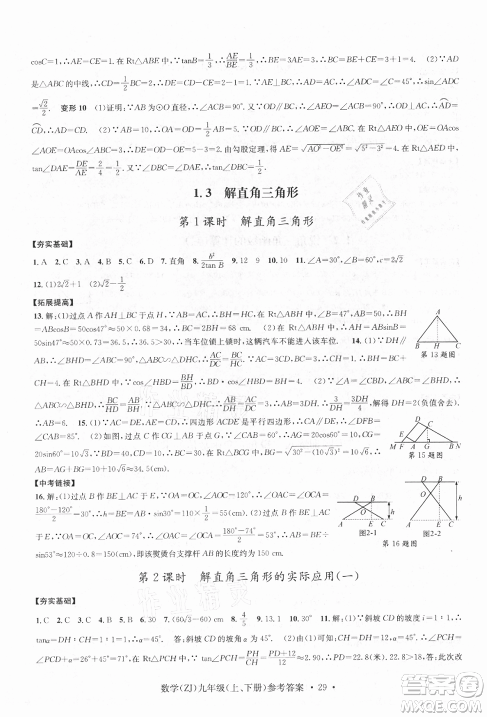 浙江工商大學出版社2021習題e百課時訓練九年級數(shù)學浙教版參考答案
