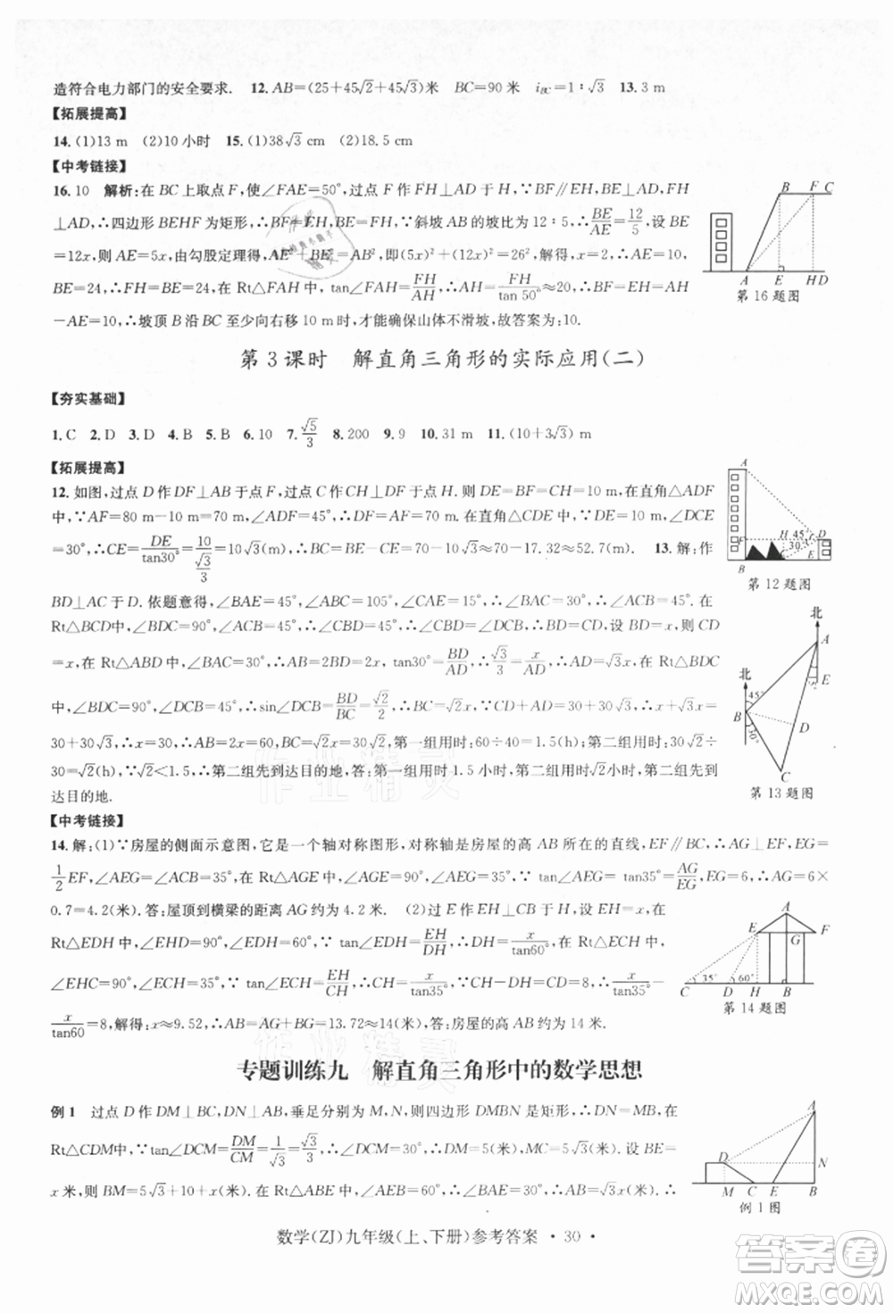 浙江工商大學出版社2021習題e百課時訓練九年級數(shù)學浙教版參考答案