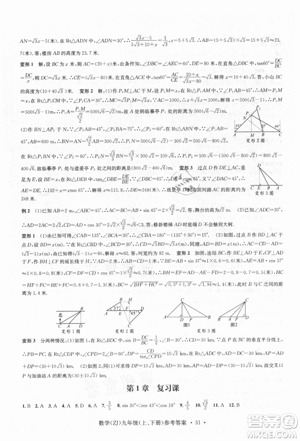 浙江工商大學出版社2021習題e百課時訓練九年級數(shù)學浙教版參考答案