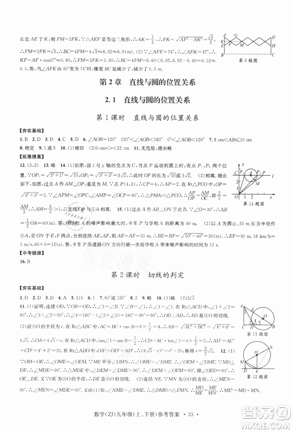浙江工商大學出版社2021習題e百課時訓練九年級數(shù)學浙教版參考答案