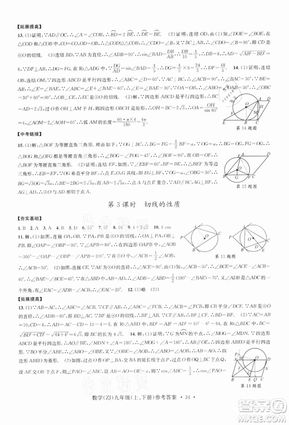 浙江工商大學出版社2021習題e百課時訓練九年級數(shù)學浙教版參考答案