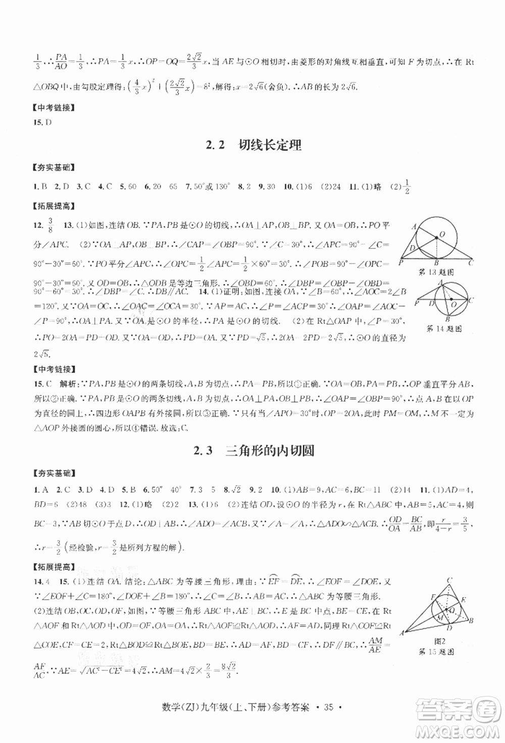 浙江工商大學出版社2021習題e百課時訓練九年級數(shù)學浙教版參考答案