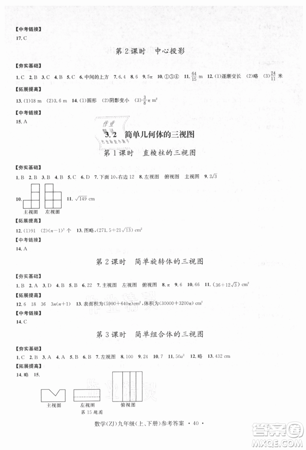 浙江工商大學出版社2021習題e百課時訓練九年級數(shù)學浙教版參考答案