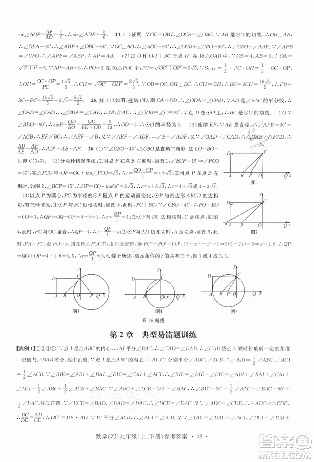 浙江工商大學出版社2021習題e百課時訓練九年級數(shù)學浙教版參考答案