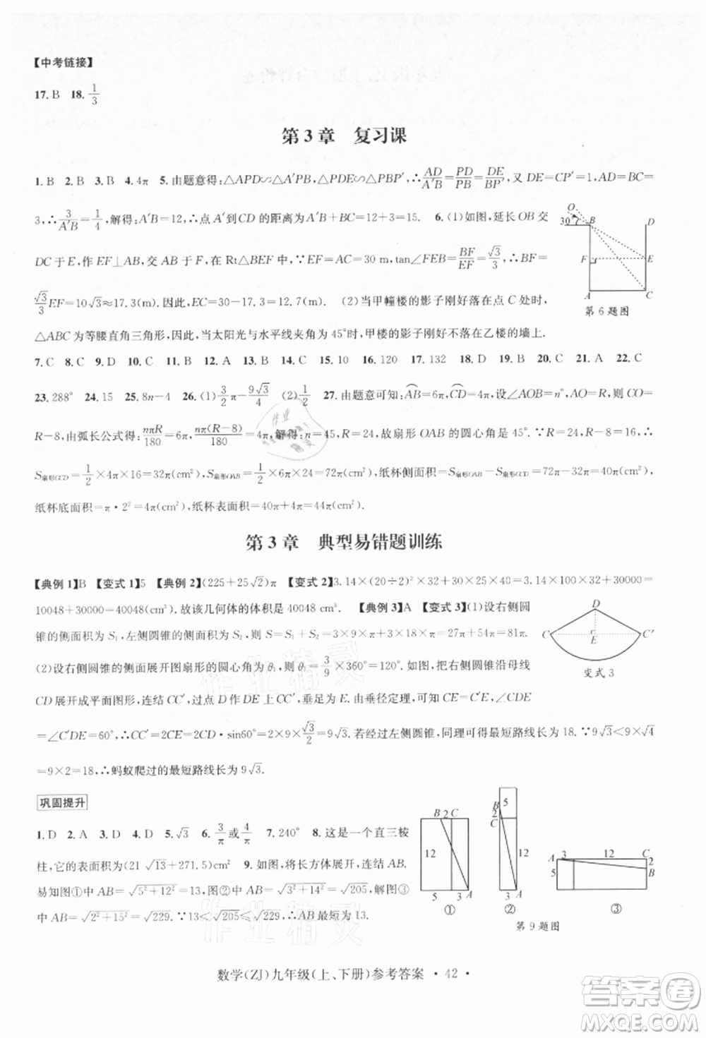 浙江工商大學出版社2021習題e百課時訓練九年級數(shù)學浙教版參考答案