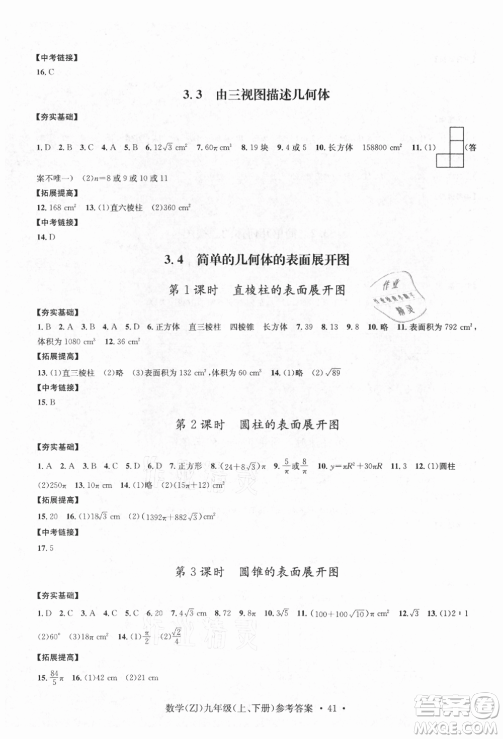 浙江工商大學出版社2021習題e百課時訓練九年級數(shù)學浙教版參考答案